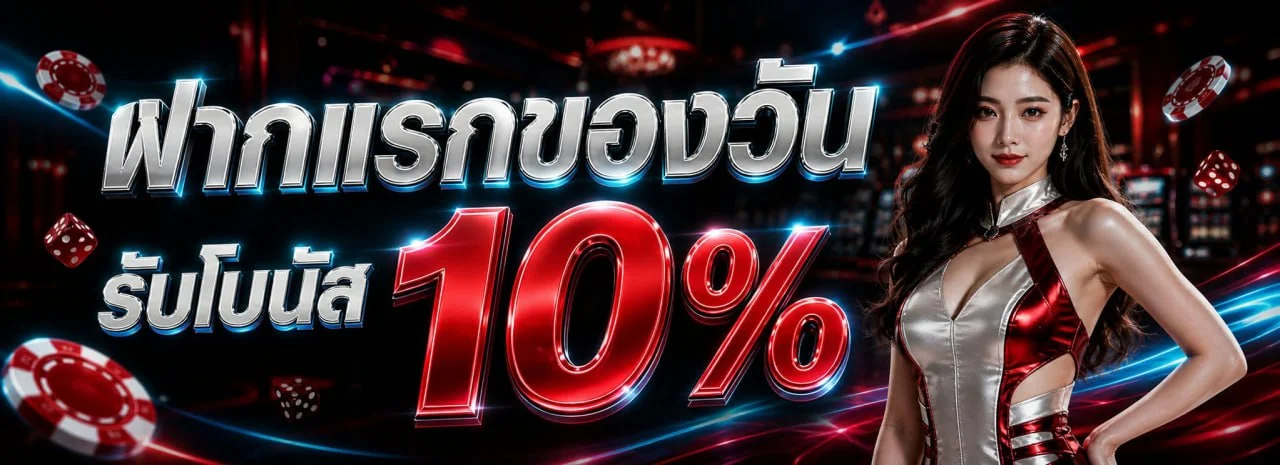 โปรโมชั่น NATABEST โบนัสสมาชิกใหม่และสิทธิพิเศษ